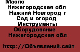 Масло 3Ton ST-500 b ST-502 - Нижегородская обл., Нижний Новгород г. Сад и огород » Инструменты. Оборудование   . Нижегородская обл.